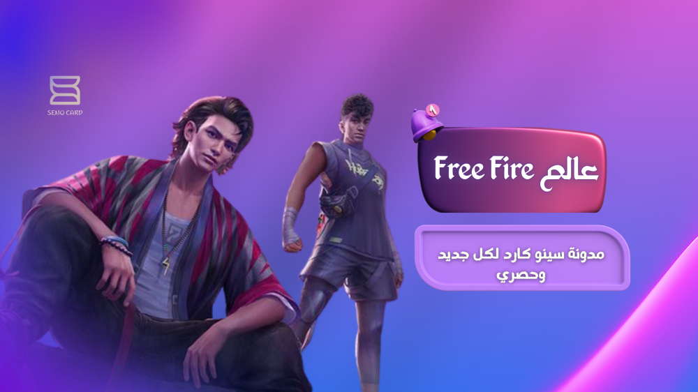 عالم Free Fire