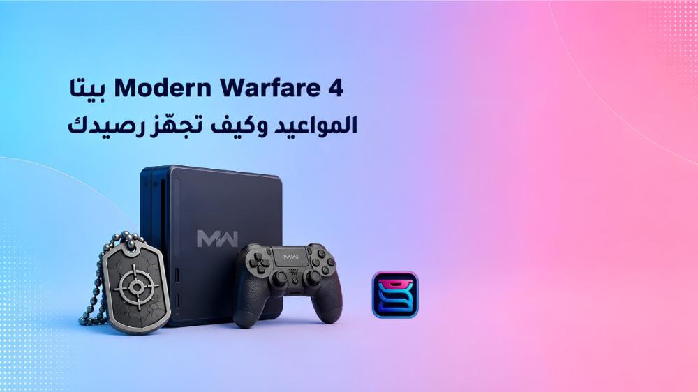 بيتا Call of Duty: Modern Warfare 4 — المواعيد والمنصات وكيف تجهّز رصيدك