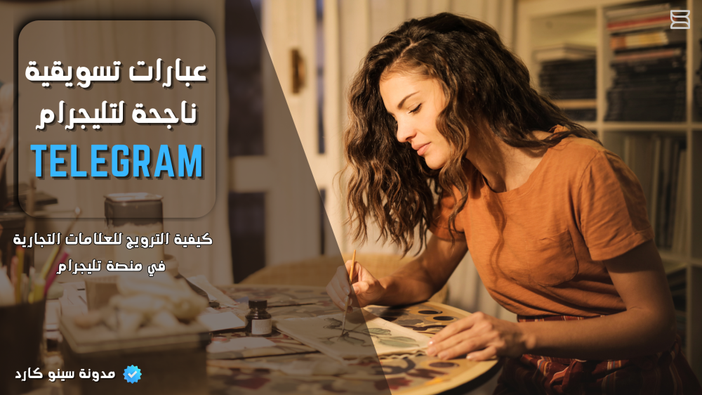 كيفية الترويج للعلامات التجارية في منصة تليجرام