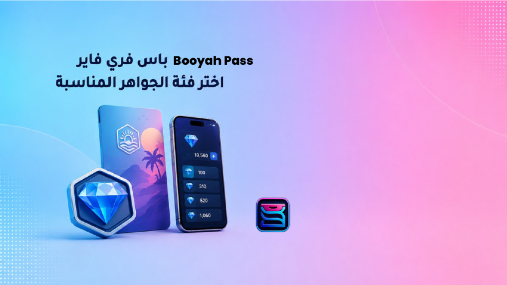 تعرّف على Booyah Pass فري فاير أغسطس 2026، واختر فئة الجواهر المناسبة