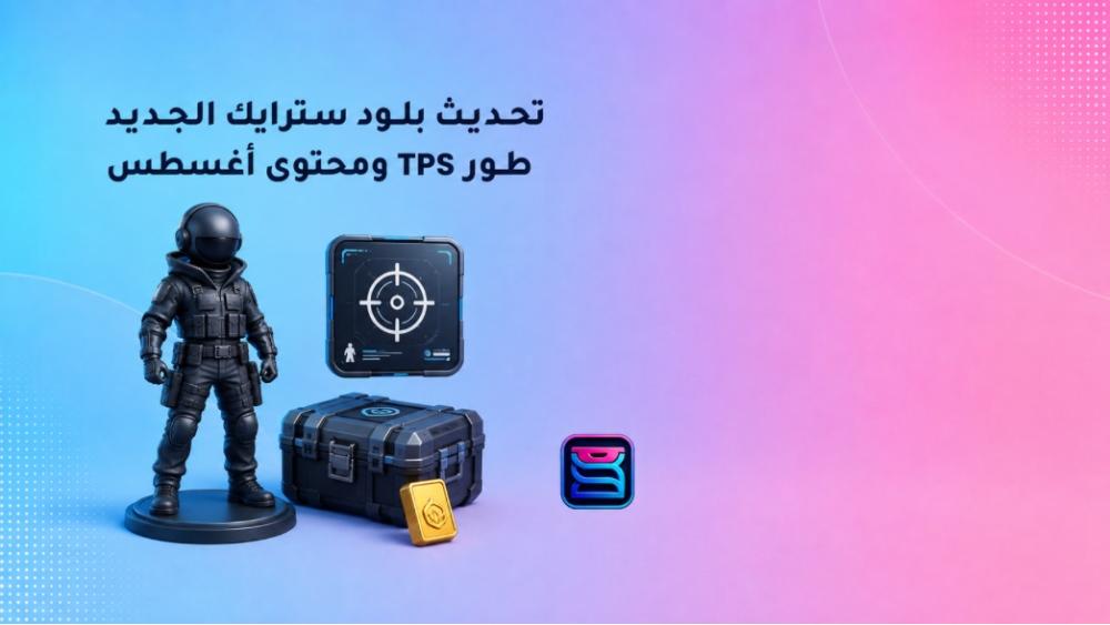 تحديث بلود سترايك أغسطس 2026: طور TPS وأهم المحتويات الجديدة.