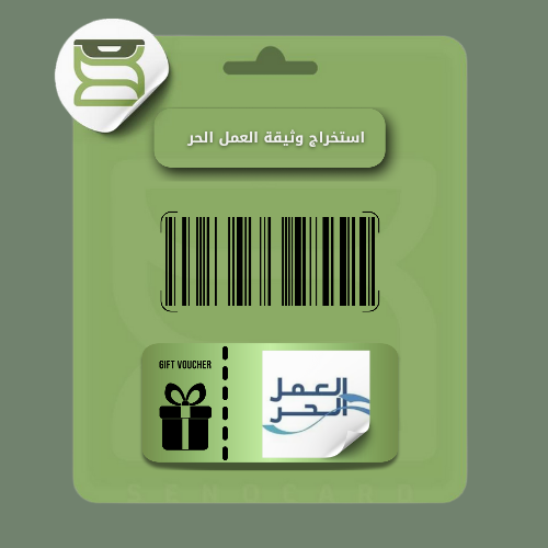 استخراج وثيقة عمل حر