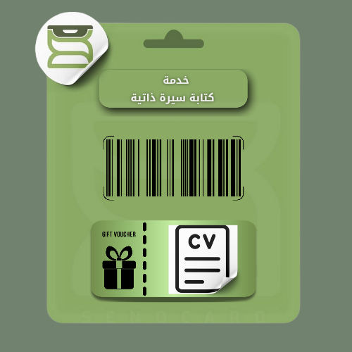 كتابة السيرة الذاتية CV