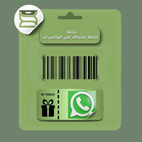 اضافة منتجاتك على الواتس اب