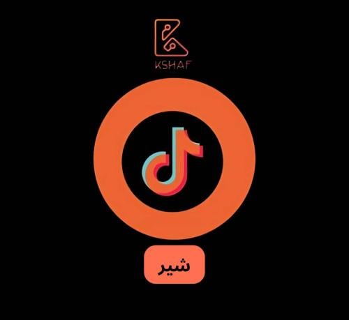 شير تيك توك