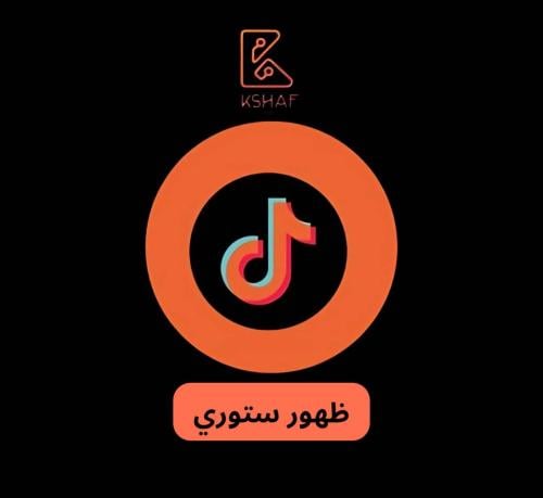 ظهور ستوري تيك توك