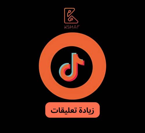 زيادة تعليقات تيك توك