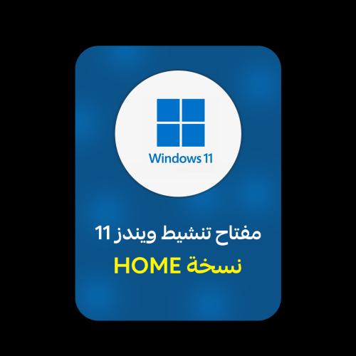ويندوز 11 هوم | WINDOWS 11 HOME