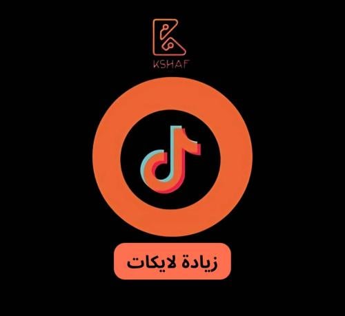 زيادة لايكات تيك توك
