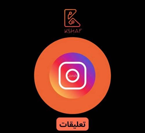 تعليقات انستجرام