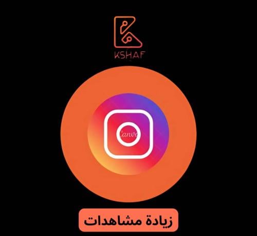 مشاهدات انستجرام