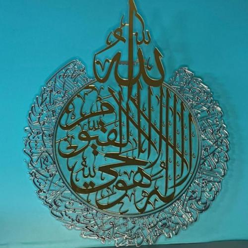 لوحة جدارية لآية الكرسي (كتابة ذهبية بإطار فضي خلف...