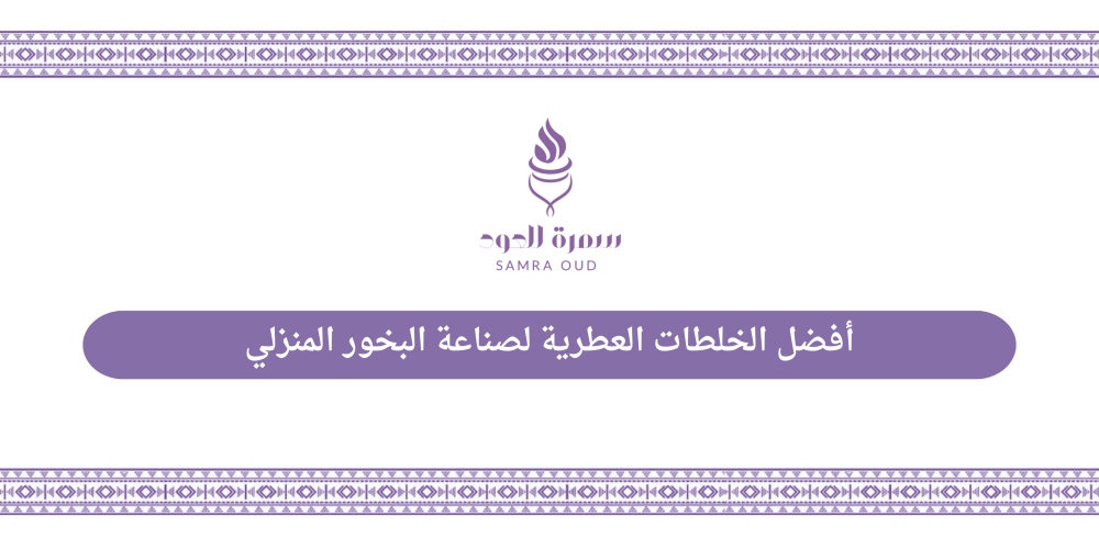 أفضل الخلطات العطرية لصناعة البخور المنزلي