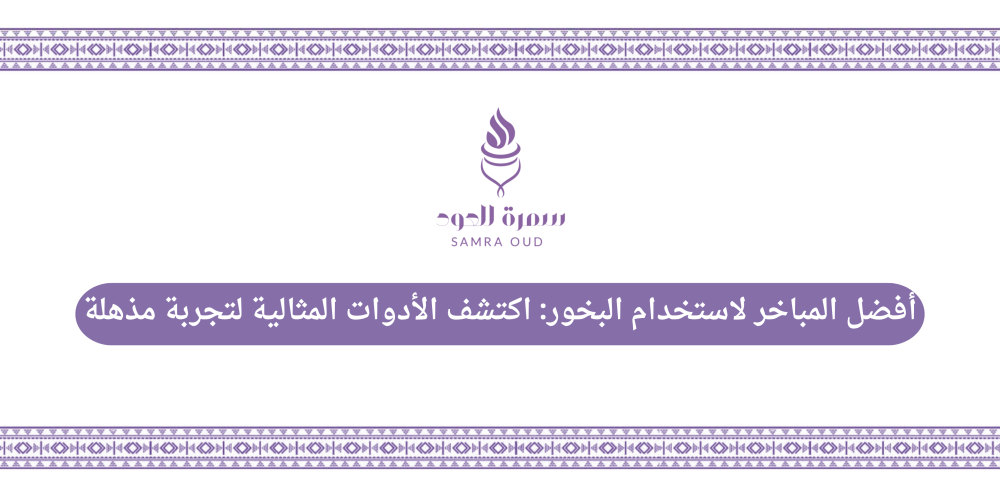 أفضل المباخر لاستخدام البخور: اكتشف الأدوات المثالية لتجربة مذهلة