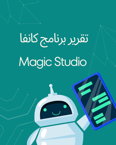 تقري عن برنامج canva - Magic studio جاهز و مكتوب و...