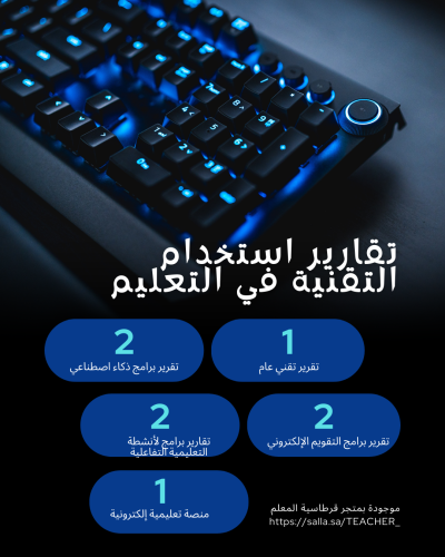 ملف شامل لتقارير استخدام التقنية في التعليم - قابل...