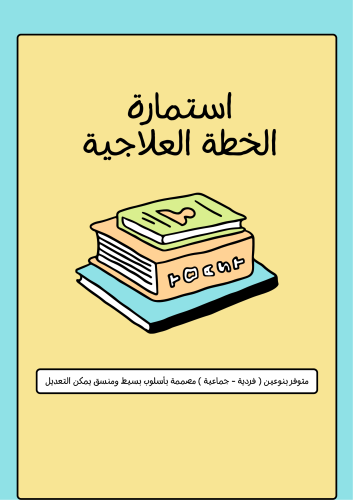 استمارة الخطة العلاجية المبسطة - جاهزة وقابلة لتعد...