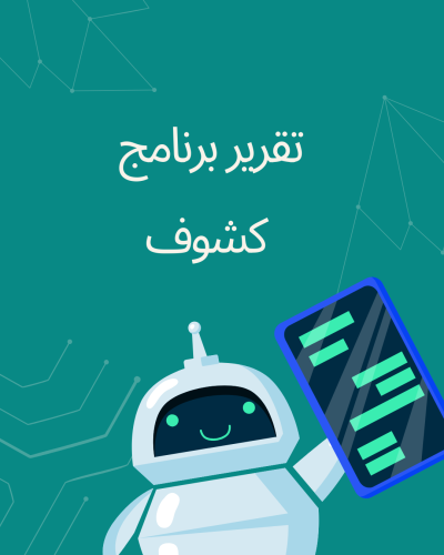 تقرير عن برنامج كشوف