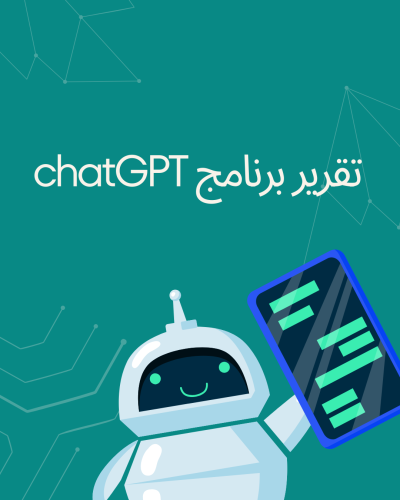 تقرير عن برنامج ChatGPT جاهز و مكتوب وبدون شواهد ي...