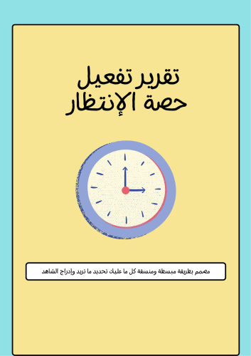 تقرير تفعيل حصة الإنتظار