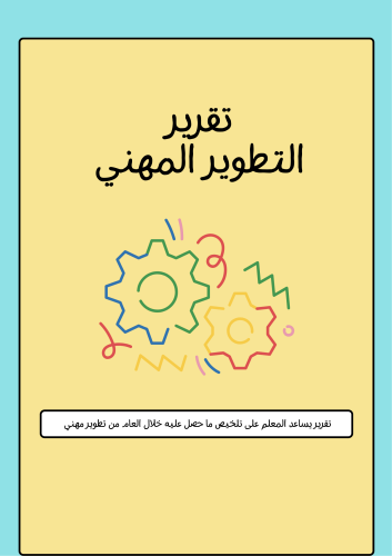 تقرير التطوير المهني
