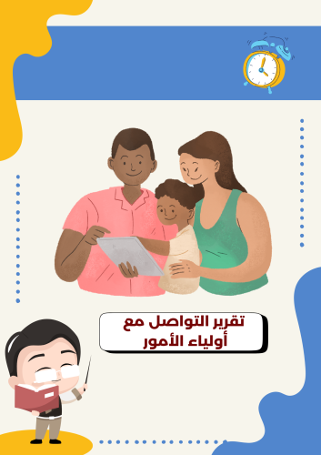 تقرير التواصل مع أولياء الأمور