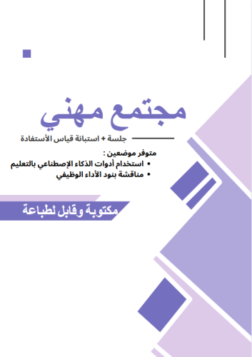 مجتمع مهني بعنوان ( مناقشة بنود الأداء الوظيفي الج...