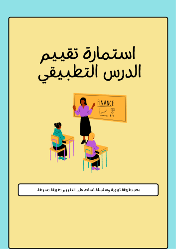 استمارة تقييم الدرس التطبيقي - جاهز