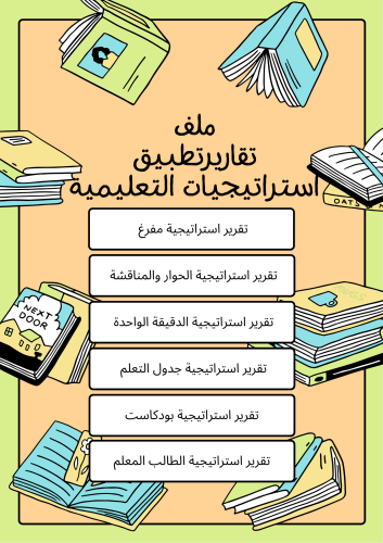 ملف شامل لتقارير تطبيق استراتيجية تعليمية 1 - قابل...