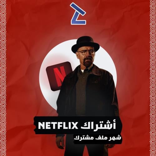 اشتراك نتفلكس 4K لمدة شهر ملف مشترك