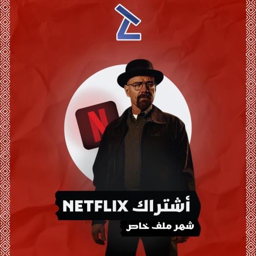 اشتراك نتفلكس 4K لمدة شهر ملف خاص