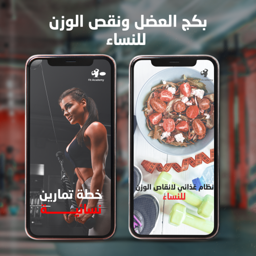 بكج العضل ونقص الوزن (للنساء)