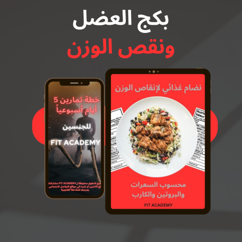 بكج العضل ونقص الوزن