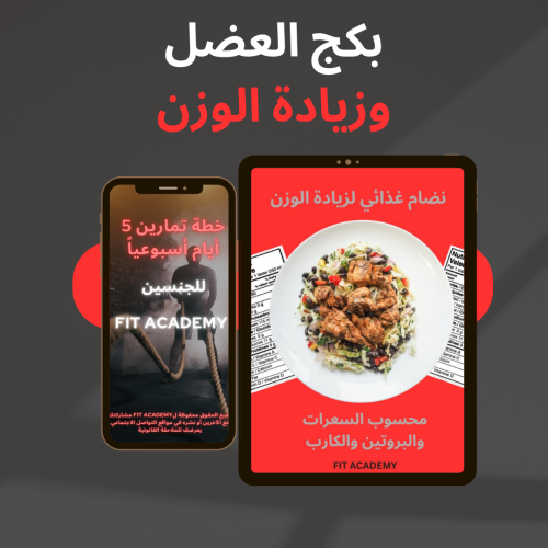 بكج العضل وزيادة الوزن