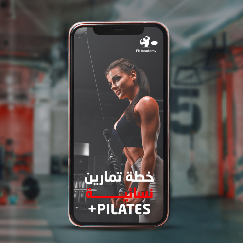 خطة تمرين نسائية + بيلاتيس