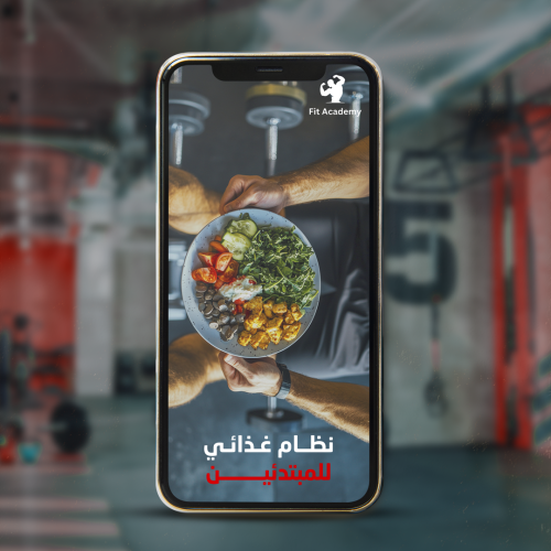 نضام غذائي (للمبتدئين)