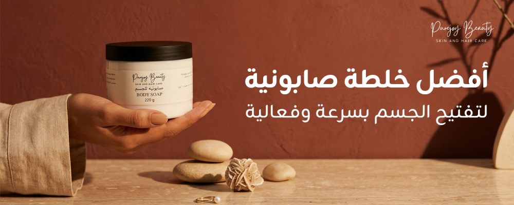 افضل خلطة صابونية لتفتيح الجسم