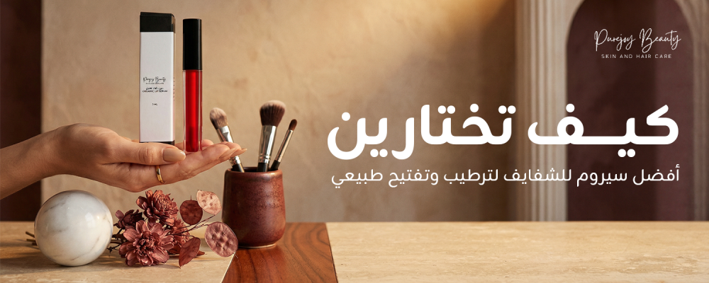 افضل سيروم للشفايف