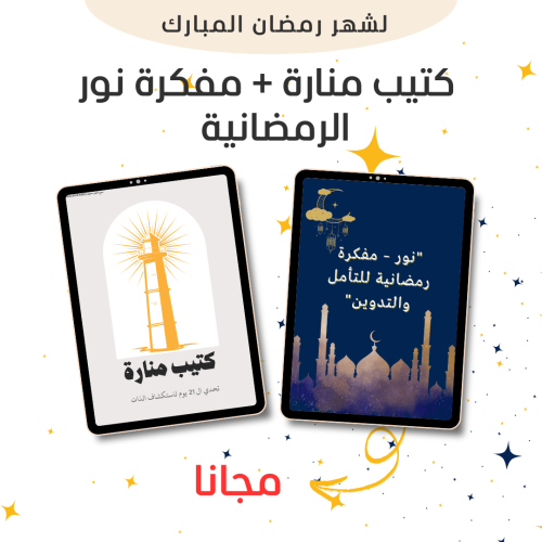 بكج رمضان كتيب منارة للاستكشاف الذاتي + مفكرة نور...