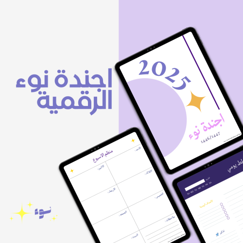 اجندة نوء الرقمية- 2025 + 35 ستيكر رقمي