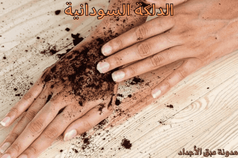 الدلكة السودانية - الدليل الشامل لجمالك الطبيعي