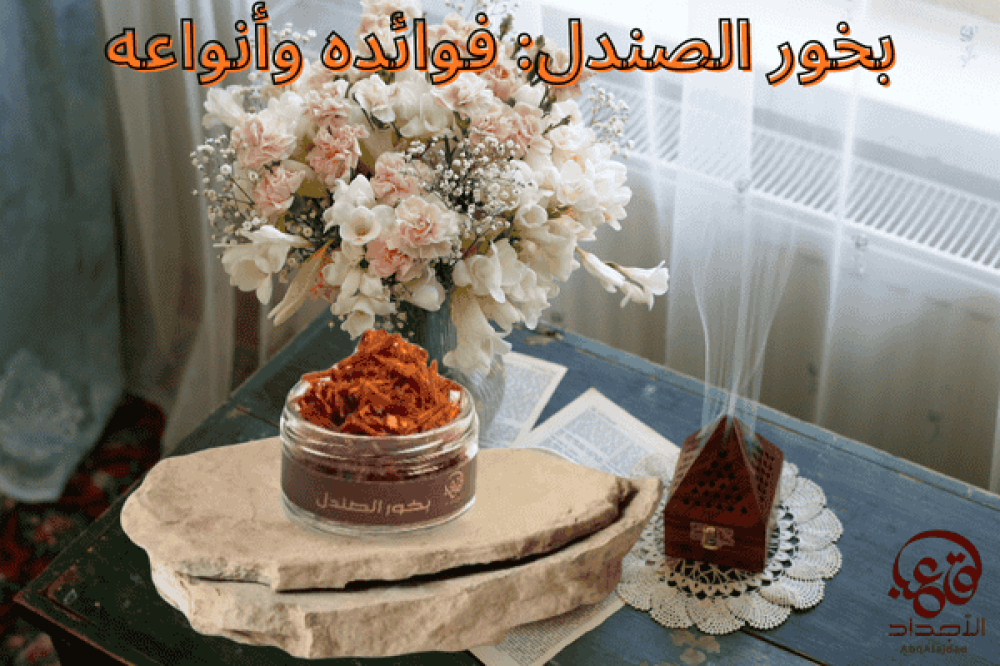 بخور الصندل: فوائده وأنواعه وأسرار استخدامه الصحيح