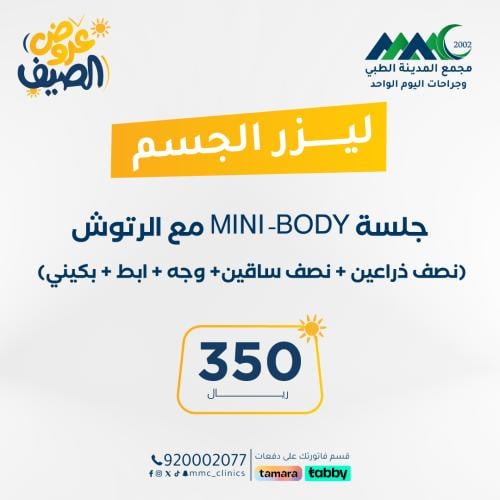 جلسة ليزر ميني بدي مع الرتوش