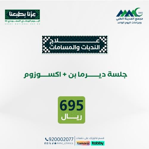 جلسة ديرما بن + اكسوزوم
