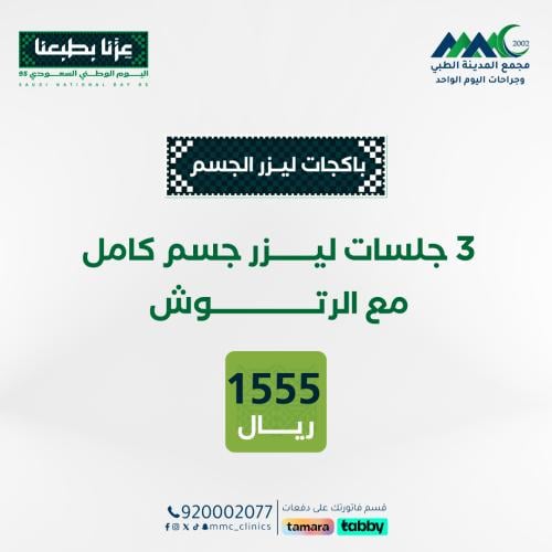 3 جلسات ليزر جسم كامل مع الرتوش