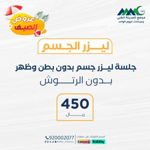 جلسة ليزر جسم بدون بطن وظهر بدون رتوش