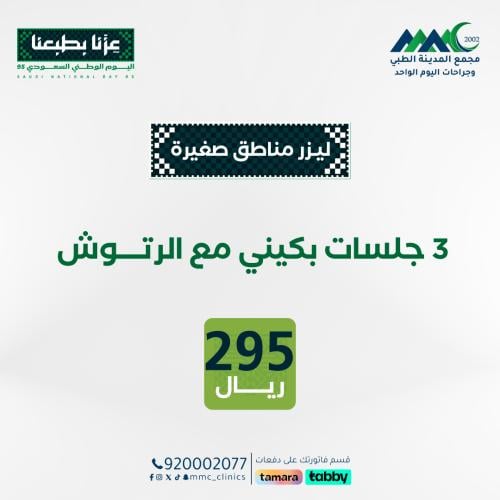 3 جلسات ليزر بيكيني مع الرتوش