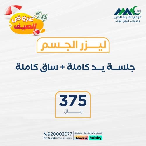 جلسة ليزر يدين كاملة + ساقين كاملة
