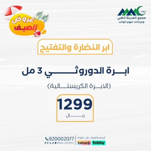 ابرة الدوروثي 3 مل