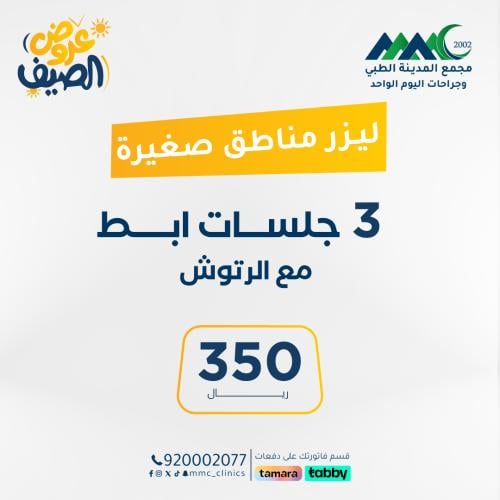 3 جلسات ليزر ابط مع الرتوش